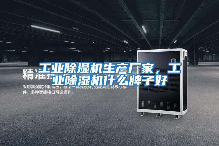 工業除濕機生產廠家，工業除濕機什么牌子好