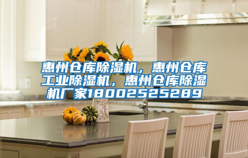惠州倉庫除濕機,惠州倉庫工業除濕機,惠州倉庫除濕機廠家18002525289