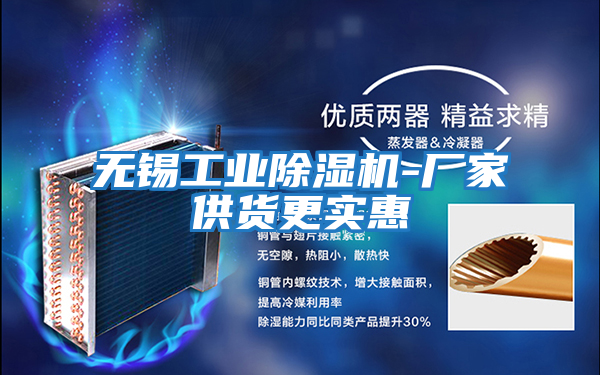 無錫工業除濕機-廠家供貨更實惠