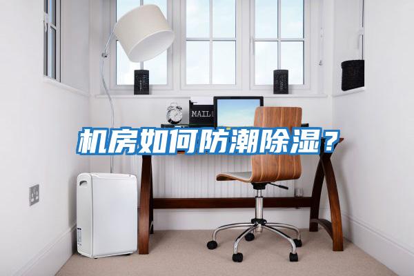 機房如何防潮除濕？