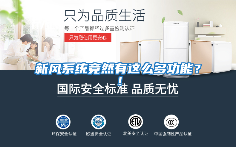 新風(fēng)系統(tǒng)竟然有這么多功能?!