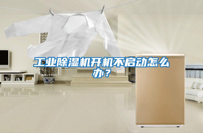 工業(yè)除濕機(jī)開機(jī)不啟動怎么辦？