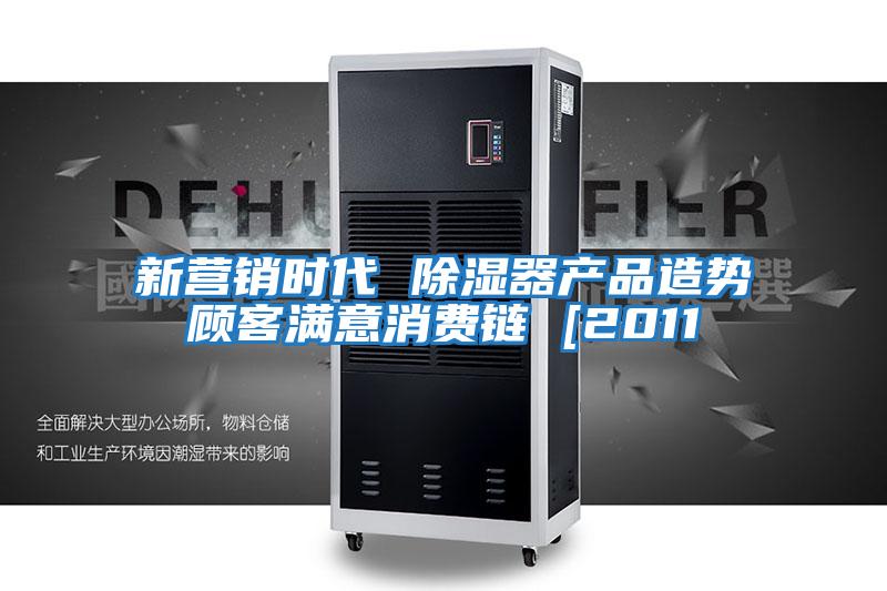 新?tīng)I(yíng)銷(xiāo)時(shí)代 除濕器產(chǎn)品造勢(shì)顧客滿(mǎn)意消費(fèi)鏈 [2011