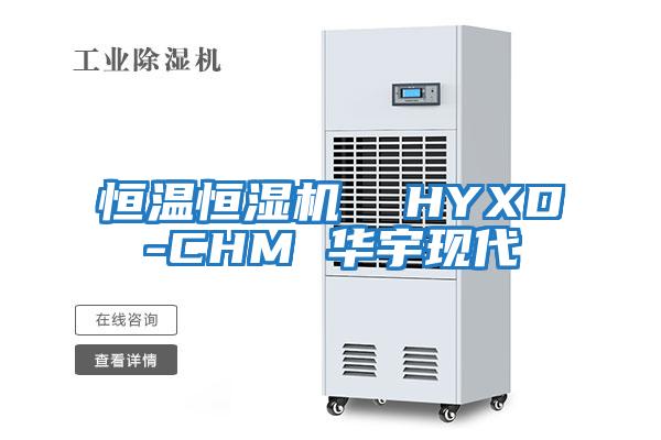 恒溫恒濕機 HYXD-CHM 華宇現(xiàn)代