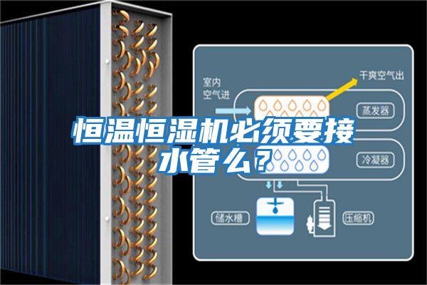 恒溫恒濕機必須要接水管么？