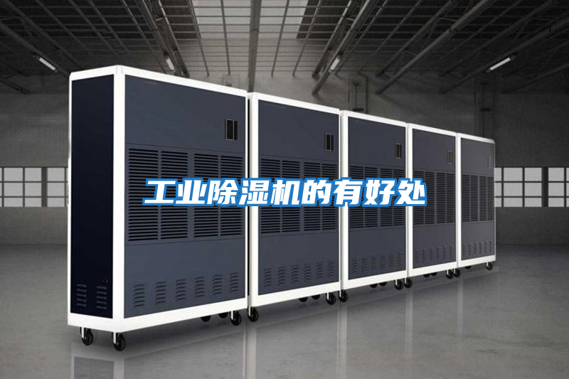 工業除濕機的有好處