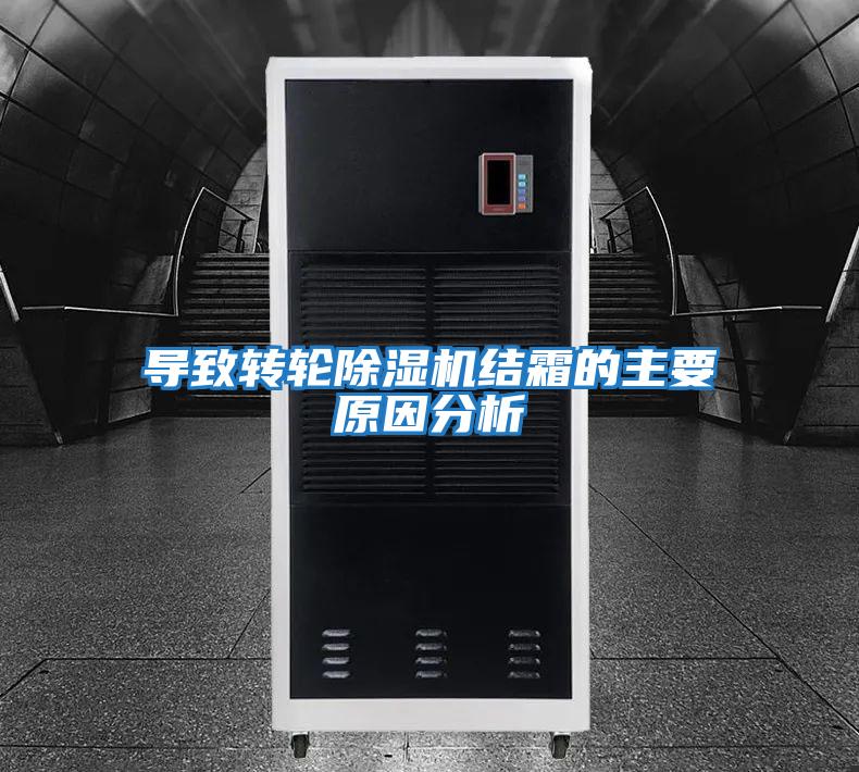 導致轉輪除濕機結霜的主要原因分析