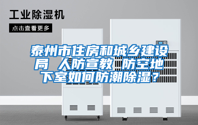 泰州市住房和城鄉建設局 人防宣教 防空地下室如何防潮除濕？