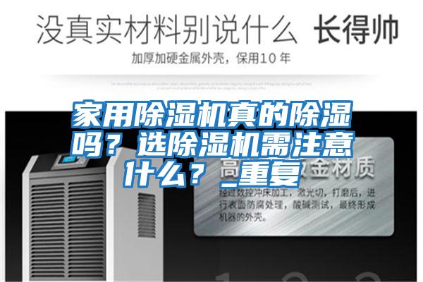 家用除濕機真的除濕嗎？選除濕機需注意什么？_重復