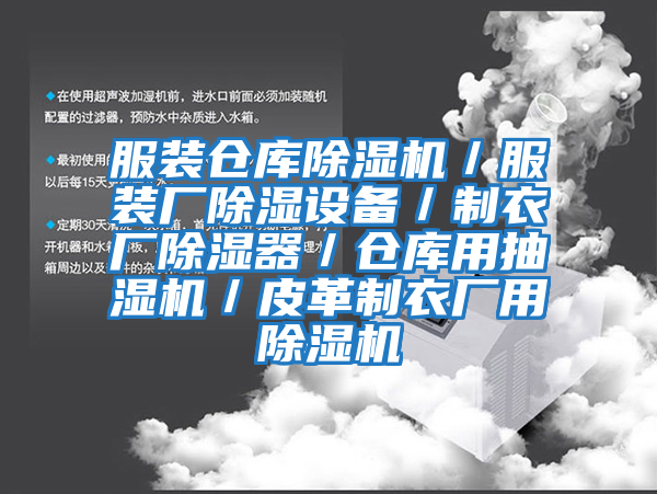 服裝倉庫除濕機／服裝廠除濕設備／制衣廠除濕器／倉庫用抽濕機／皮革制衣廠用除濕機