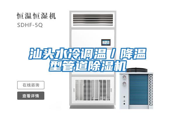 汕頭水冷調(diào)溫／降溫型管道除濕機