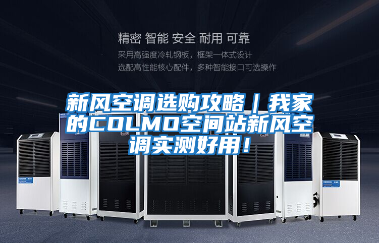 新風(fēng)空調(diào)選購(gòu)攻略｜我家的COLMO空間站新風(fēng)空調(diào)實(shí)測(cè)好用！
