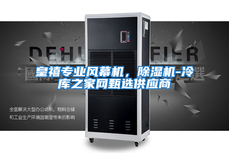 皇禧專業(yè)風幕機，除濕機-冷庫之家網(wǎng)甄選供應(yīng)商