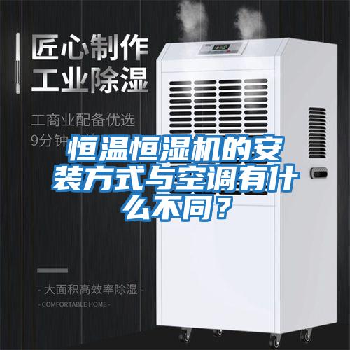 恒溫恒濕機的安裝方式與空調有什么不同？