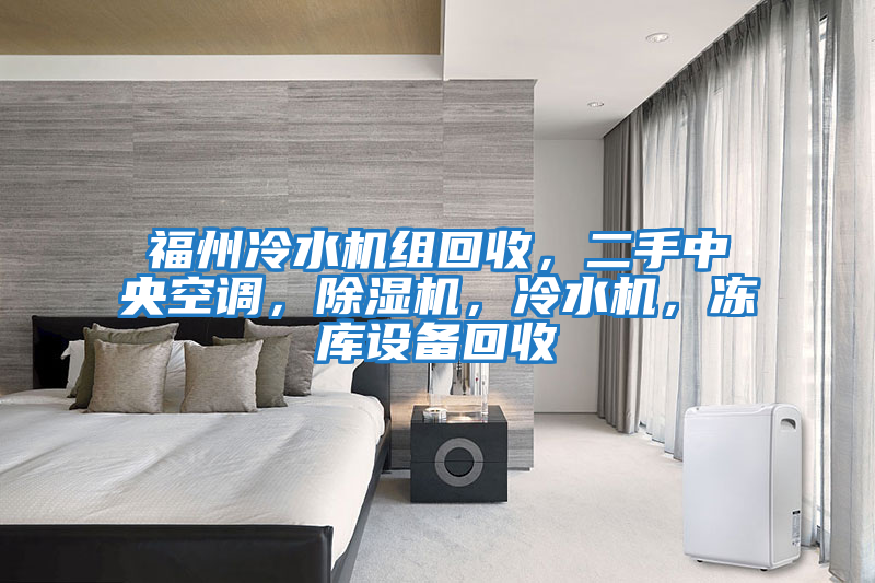 福州冷水機組回收，二手中央空調，除濕機，冷水機，凍庫設備回收