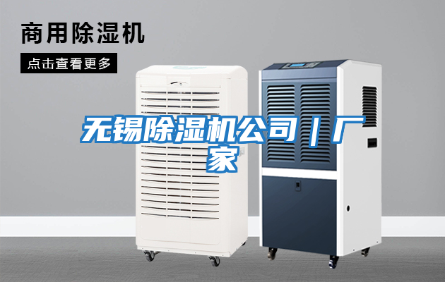 無(wú)錫除濕機(jī)公司|廠家
