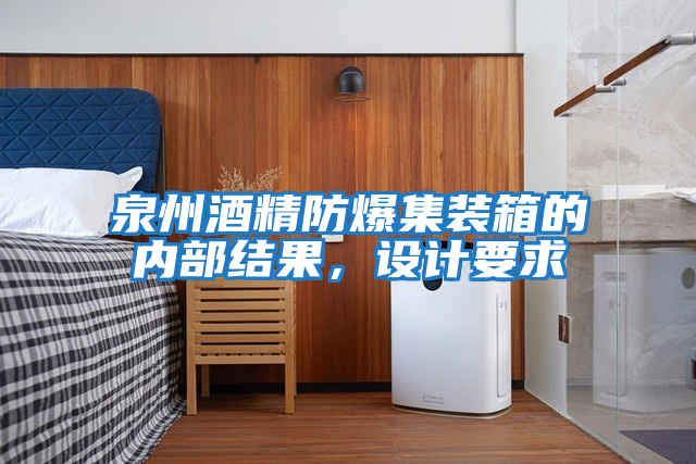 泉州酒精防爆集裝箱的內部結果，設計要求