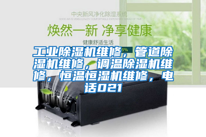 工業除濕機維修，管道除濕機維修，調溫除濕機維修，恒溫恒濕機維修，電話021