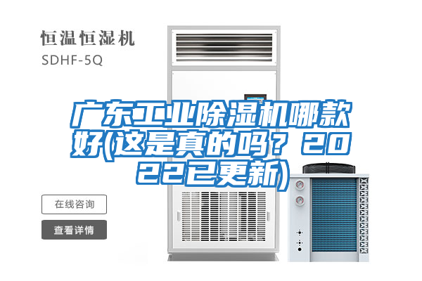 廣東工業除濕機哪款好(這是真的嗎？2022已更新)