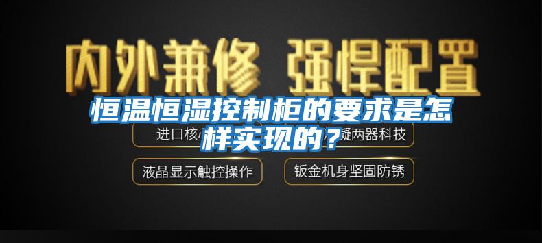 恒溫恒濕控制柜的要求是怎樣實(shí)現(xiàn)的？
