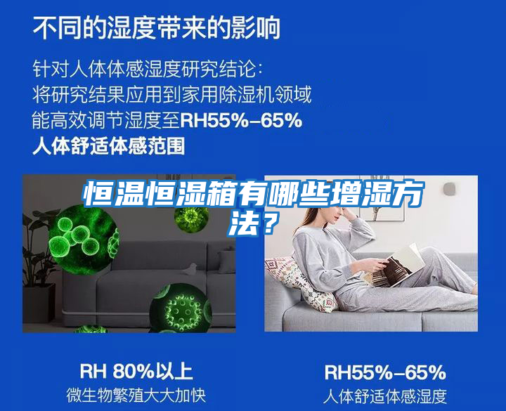 恒溫恒濕箱有哪些增濕方法？