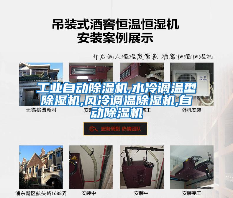 工業(yè)自動除濕機(jī),水冷調(diào)溫型除濕機(jī),風(fēng)冷調(diào)溫除濕機(jī),自動除濕機(jī)