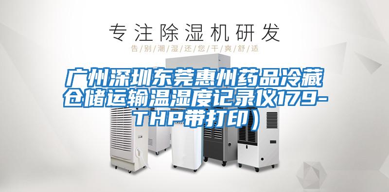 廣州深圳東莞惠州藥品冷藏倉(cāng)儲(chǔ)運(yùn)輸溫濕度記錄儀179-THP帶打印）