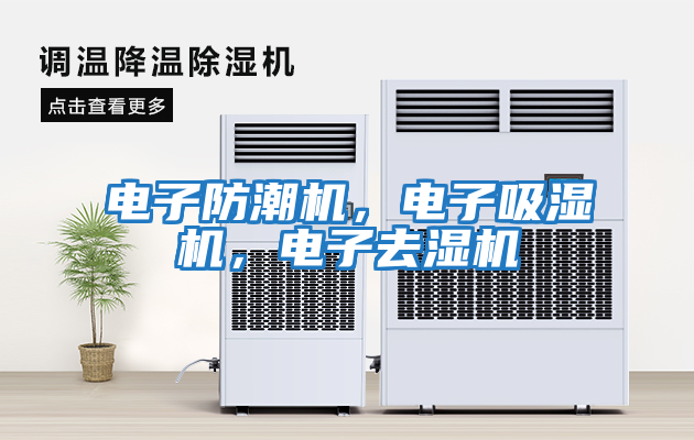 電子防潮機,電子吸濕機,電子去濕機