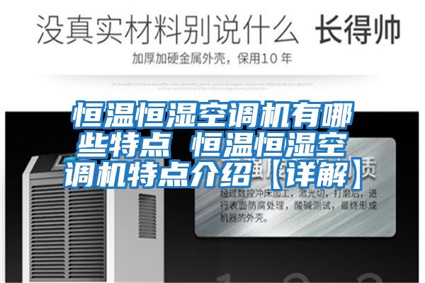 恒溫恒濕空調(diào)機(jī)有哪些特點 恒溫恒濕空調(diào)機(jī)特點介紹【詳解】