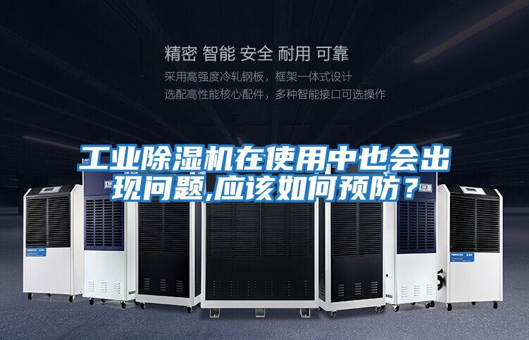 工業(yè)除濕機(jī)在使用中也會(huì)出現(xiàn)問題,應(yīng)該如何預(yù)防？