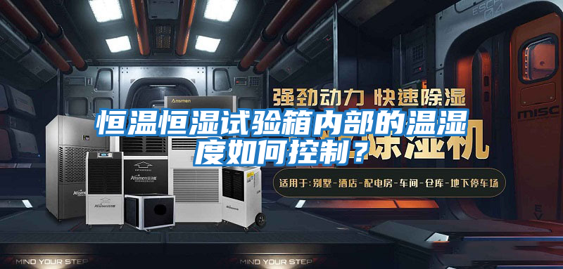 恒溫恒濕試驗箱內部的溫濕度如何控制？