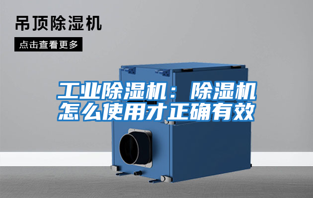 工業除濕機：除濕機怎么使用才正確有效