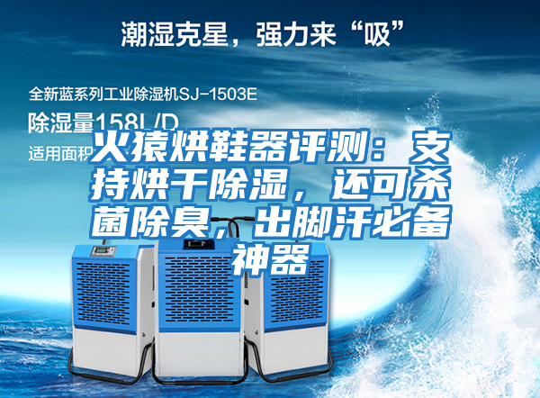 火猿烘鞋器評測：支持烘干除濕，還可殺菌除臭，出腳汗必備神器