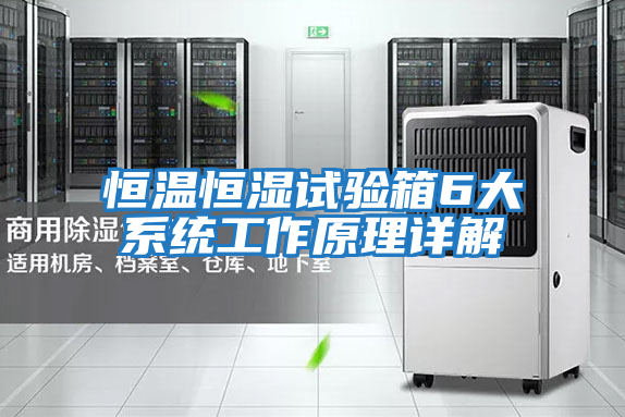 恒溫恒濕試驗箱6大系統工作原理詳解