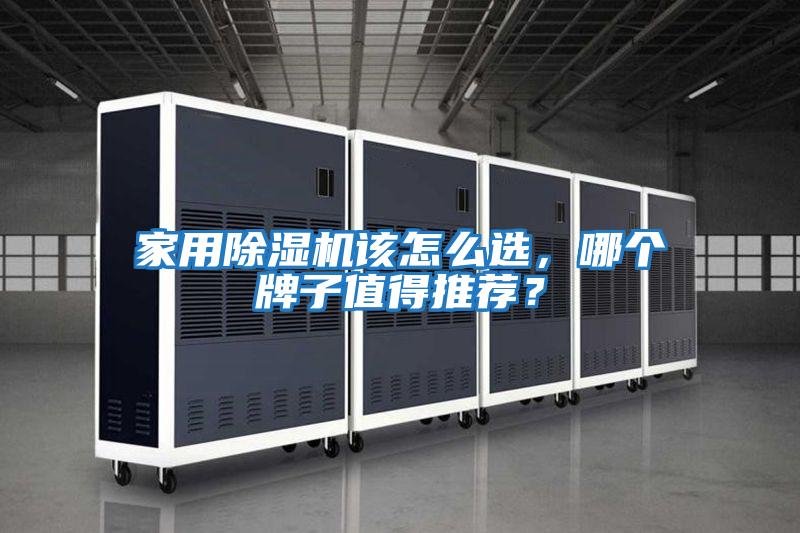 家用除濕機(jī)該怎么選，哪個(gè)牌子值得推薦？