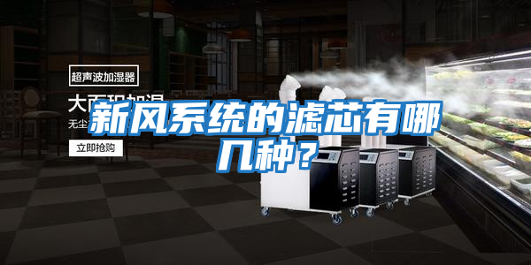 新風(fēng)系統(tǒng)的濾芯有哪幾種?