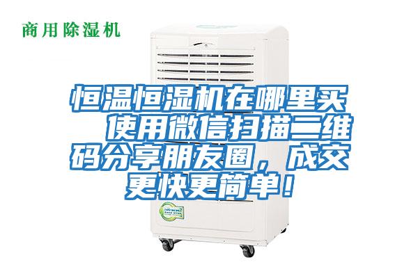 恒溫恒濕機(jī)在哪里買  使用微信掃描二維碼分享朋友圈，成交更快更簡單！