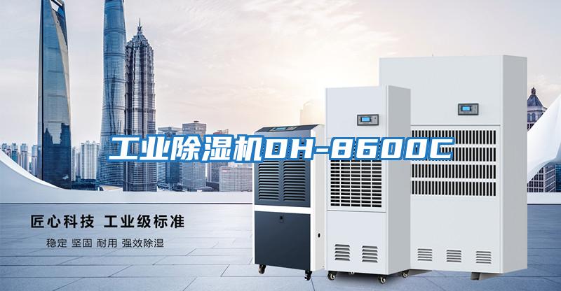 工業除濕機DH-8600C