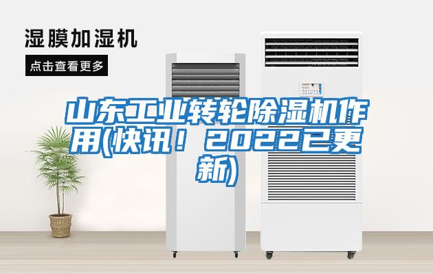山東工業轉輪除濕機作用(快訊!2022已更新)