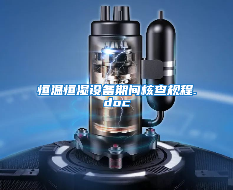 恒溫恒濕設備期間核查規程.doc