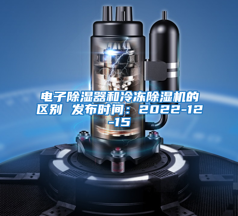電子除濕器和冷凍除濕機(jī)的區(qū)別 發(fā)布時間：2022-12-15