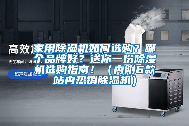 家用除濕機(jī)如何選購？哪個(gè)品牌好？送你一份除濕機(jī)選購指南！（內(nèi)附6款站內(nèi)熱銷除濕機(jī)）