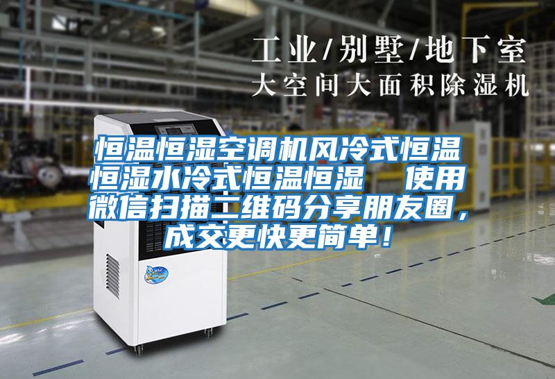 恒溫恒濕空調機風冷式恒溫恒濕水冷式恒溫恒濕  使用微信掃描二維碼分享朋友圈，成交更快更簡單！