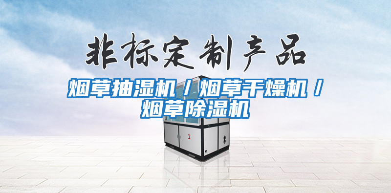 煙草抽濕機(jī)/煙草干燥機(jī)/煙草除濕機(jī)