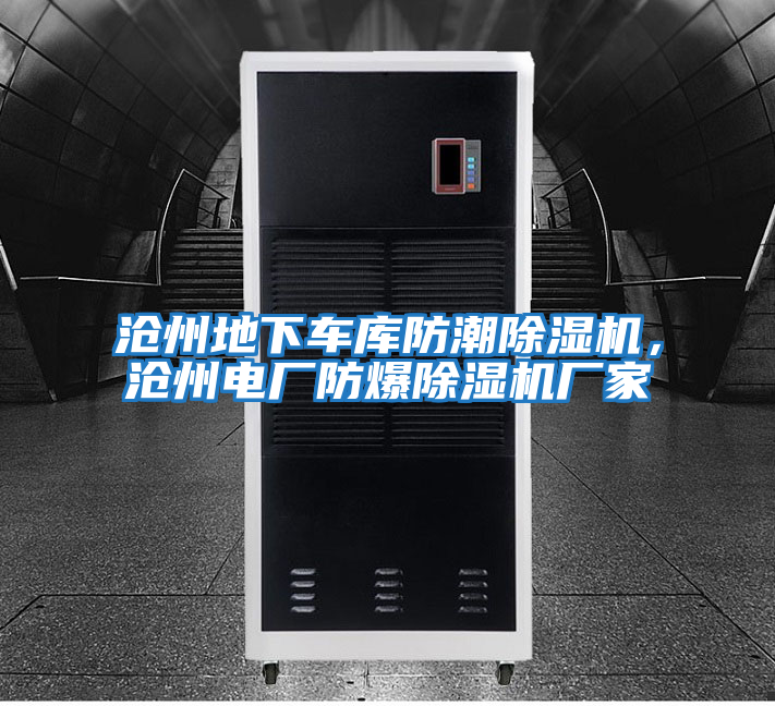 滄州地下車庫防潮除濕機，滄州電廠防爆除濕機廠家