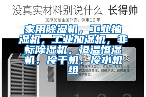 家用除濕機，工業抽濕機，工業加濕機，非標除濕機，恒溫恒濕機，冷干機，冷水機組