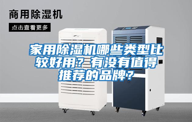 家用除濕機哪些類型比較好用？有沒有值得推薦的品牌？