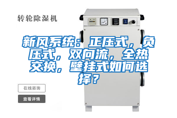 新風系統：正壓式，負壓式，雙向流，全熱交換，壁掛式如何選擇？