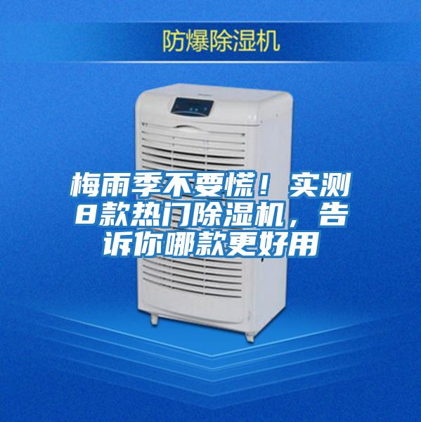 梅雨季不要慌！實測8款熱門除濕機，告訴你哪款更好用