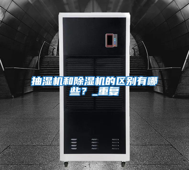抽濕機和除濕機的區別有哪些？_重復